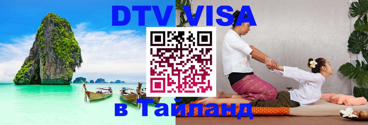 Купить DTV визу в Таиланд 